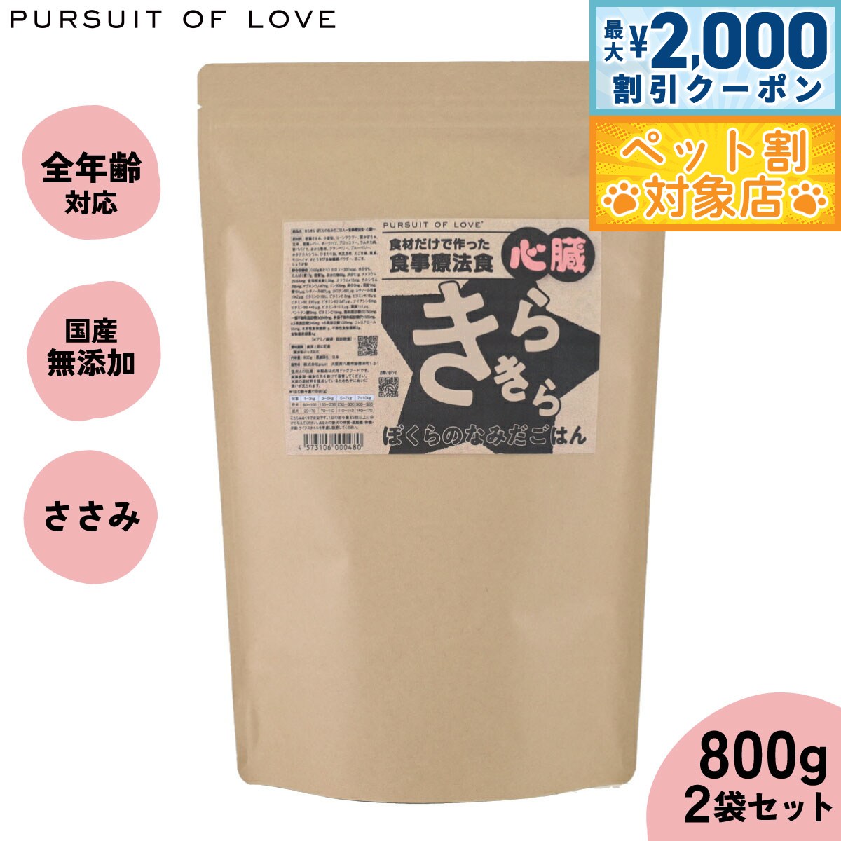 【最大2000円OFFクーポン！＆店内ポイント最大59倍！本日限定！】【レビュー特典あり】PURSUIT OF LOVE パシュートオブラブ きらきら ぼくらのなみだごはん ～食事療法食 心臓～ 800g×2個