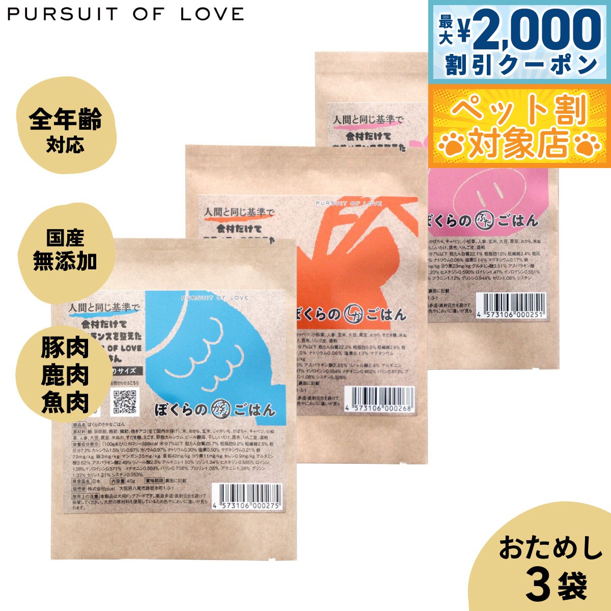 【最大2000円OFFクーポン！＆店内ポイント最大58倍！本日限定！】【レビュー特典あり】パシュート オブ ラブ ぼくらのごはん 3種お試しサンプル3袋（ぶた しか さかな ） 40g 無添加 小粒 ドッグード