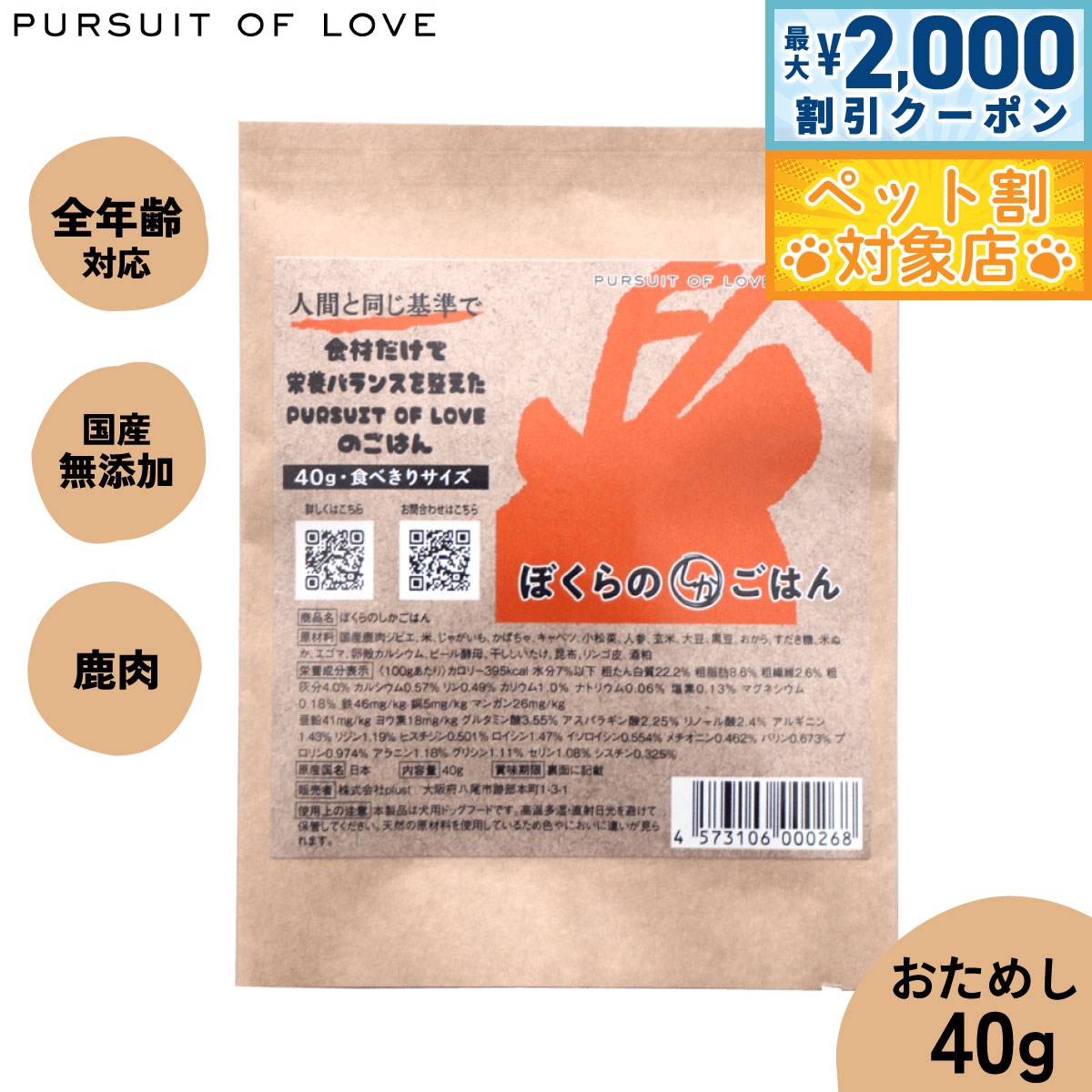 【最大2000円OFFクーポン！＆店内ポイント最大59倍！本日限定！】【レビュー特典あり】PURSUIT OF LOVE ぼくらのしかごはん 食べきりサイズ 40g