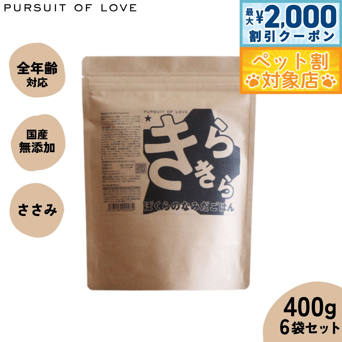 【最大2000円OFFクーポン！＆店内ポイント最大59倍！本日限定！】【レビュー特典あり】パシュートオブラブ PURSUIT OF LOVE 犬のごはん きらきら ぼくらのなみだごはん 400g×6袋【送料無料】 無添加 国産 ドッグフード 涙やけ 涙焼け 毛づや 全年齢 オールブリード