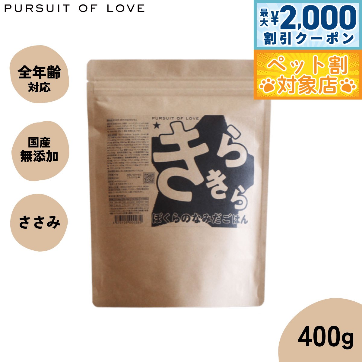 【最大2000円OFFクーポン！＆店内ポイント最大59倍！本日限定！】【レビュー特典あり】パシュートオブラブ PURSUIT OF LOVE 犬のごはん きらきら ぼくらのなみだごはん 400g 無添加 国産 ドッグフード 涙やけ 涙焼け 毛づや 全年齢 オールブリード