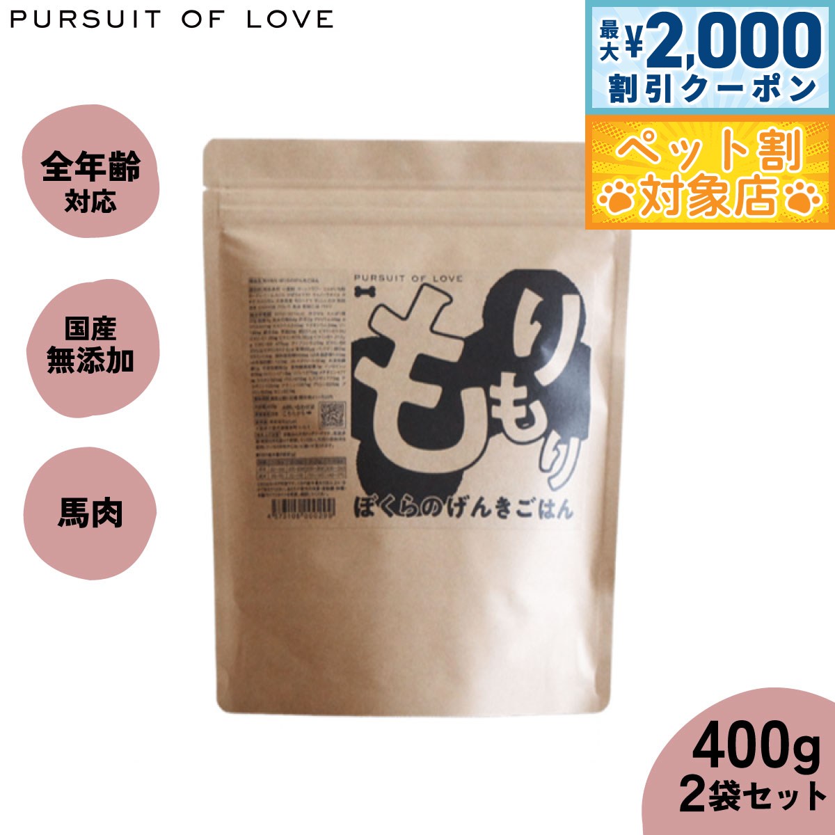 【最大2000円OFFクーポン！＆店内ポイント最大59倍！本日限定！】【レビュー特典あり】パシュートオブラブ PURSUIT OF LOVE 犬のごはん もりもり ぼくらのげんきごはん 400g×2袋【送料無料】 無添加 国産 ドッグフード 涙やけ 涙焼け 毛づや 全年齢 オールブリード