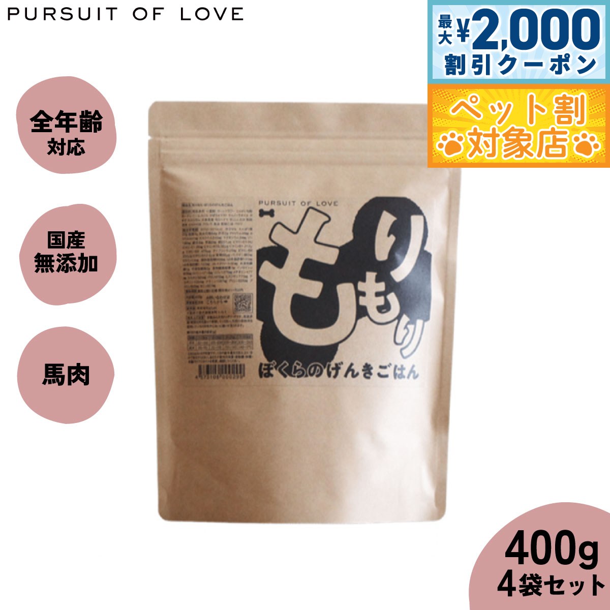 【最大2000円OFFクーポン！＆店内ポイント最大59倍！本日限定！】【レビュー特典あり】パシュートオブラブ PURSUIT OF LOVE 犬のごはん もりもり ぼくらのげんきごはん 400g×4袋【送料無料】 無添加 国産 ドッグフード 涙やけ 涙焼け 毛づや 全年齢 オールブリード