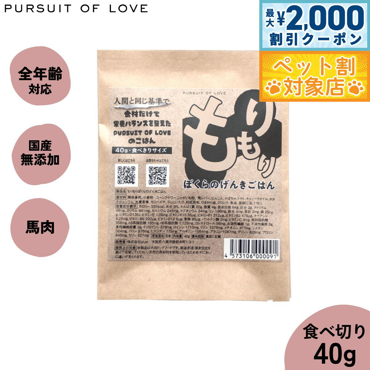 【最大2000円OFFクーポン！＆店内ポイント最大59倍！本日限定！】【レビュー特典あり】PURSUIT OF LOVE もりもり ぼくらのげんきごはん 食べきりサイズ 40g
