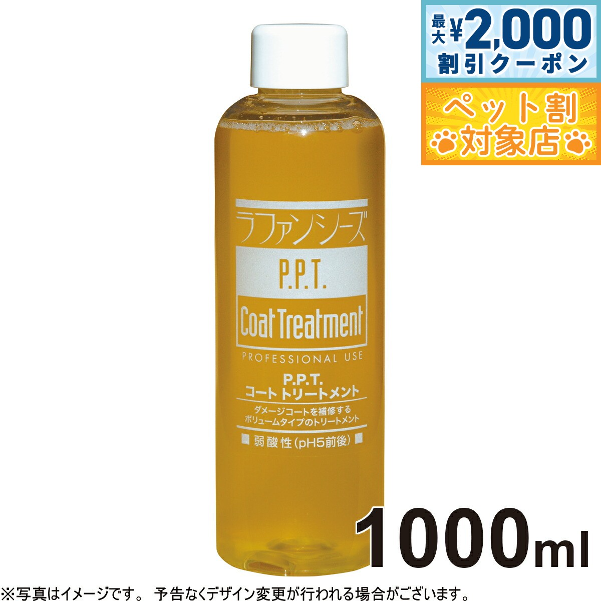 【最大2000円OFFクーポン！＆店内ポイント最大58倍！本日限定！】ラファンシーズ PPTコートトリートメント 1000ml 業務用サイズ 送料無料 犬用品/猫用品/ペット用品