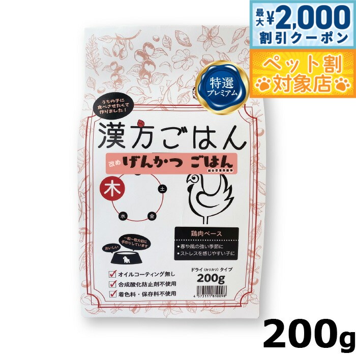 【最大2000円OFFクーポン！＆店内ポイント最大59倍！本日限定！】漢方ごはん改めげんかつごはん ドライ..