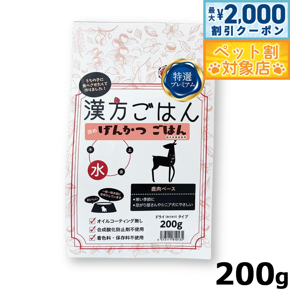 【最大2000円OFFクーポン！＆店内ポイント最大59倍！本日限定！】漢方ごはん改めげんかつごはん ドライ..
