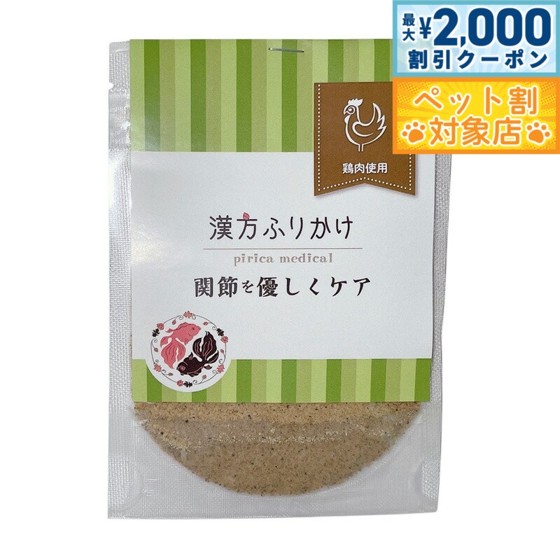 【最大2000円OFFクーポン！＆店内ポイント最大59倍！本日限定！】漢方ふりかけ 関節を優しくケア（鶏）..