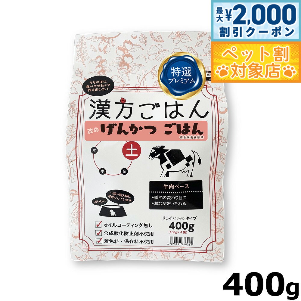 【最大2000円OFFクーポン！＆店内ポイント最大59倍！本日限定！】漢方ごはん改めげんかつごはん ドライ..