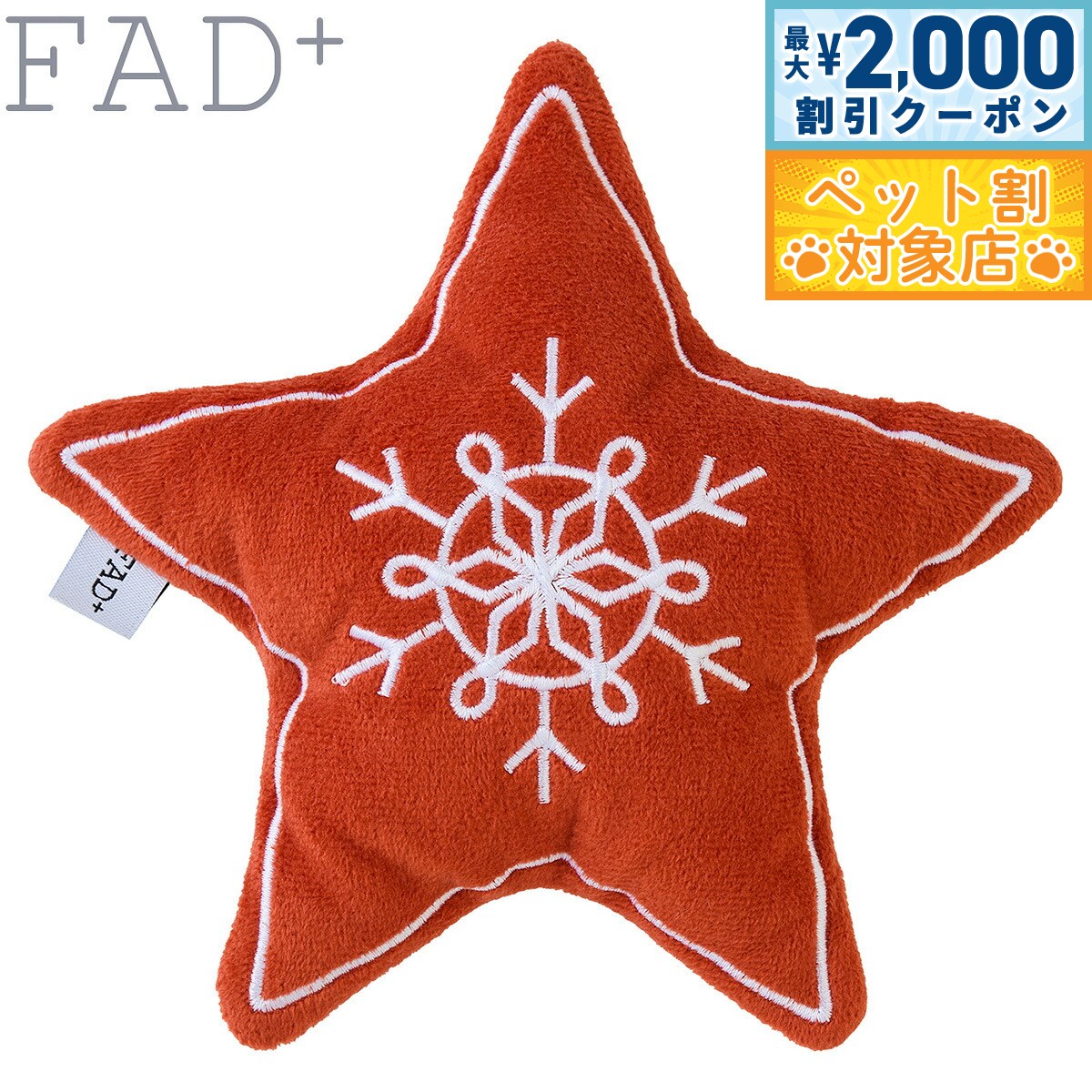 【最大2000円OFFクーポン！＆店内ポイント最大58倍！本日限定！】ダッドウェイペット ファッドプラス バリスティックトイ ホリデー スター 犬のおもちゃ