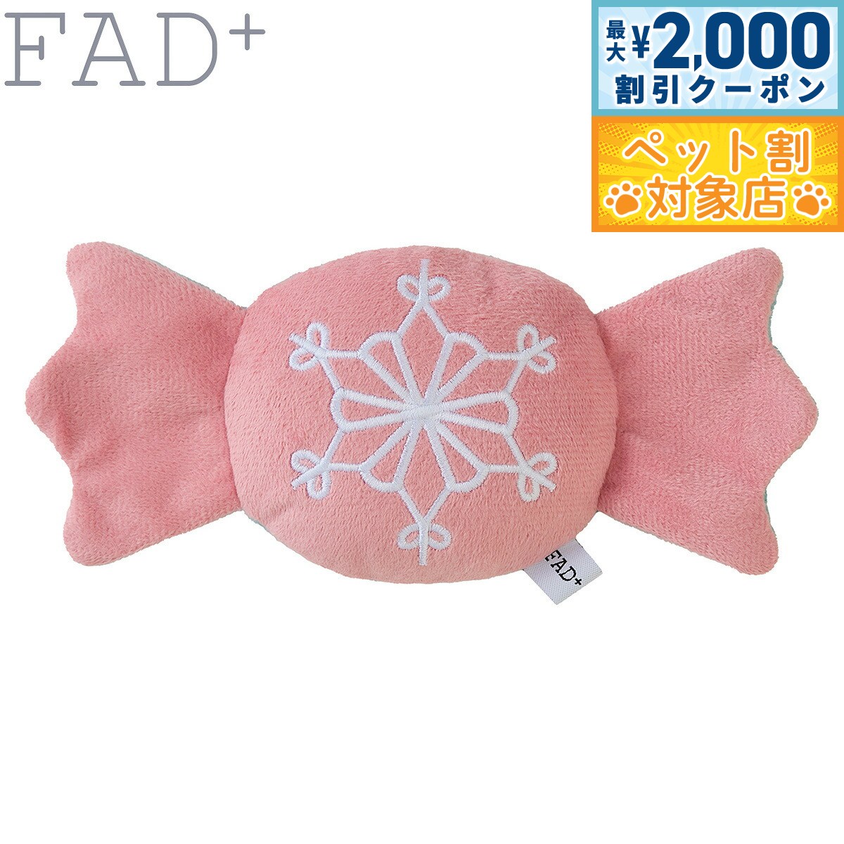 【最大2000円OFFクーポン！＆店内ポイント最大58倍！本日限定！】ダッドウェイペット ファッドプラス バリスティックトイ ホリデー キャンディ 犬のおもちゃ