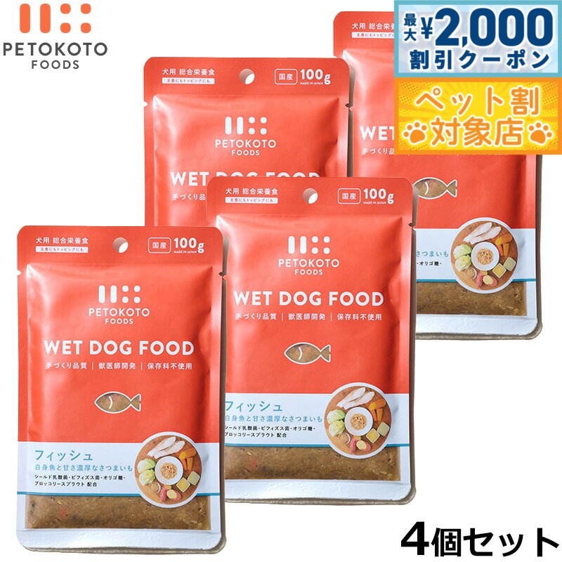 【最大2000円OFFクーポン！＆店内ポイント最大58倍！本日限定！】ペトコトフーズ PETOKOTO ウェットドッグフード フィッシュ 100g×4個 国産 無添加 穀物不使用ウェットフード パウチ レトルト
