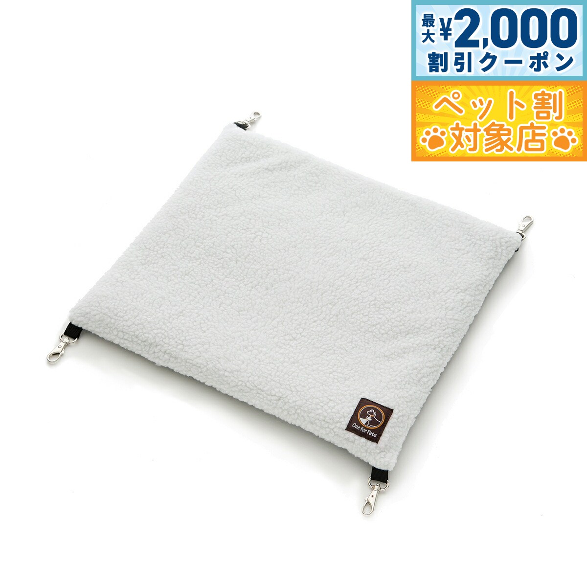 【最大2000円OFFクーポン！＆店内ポイント最大57倍！マラソン限定！】ワン フォー ペット One for Pets ポータブル ケージ用ハンモック 猫 キャットケージ クッション