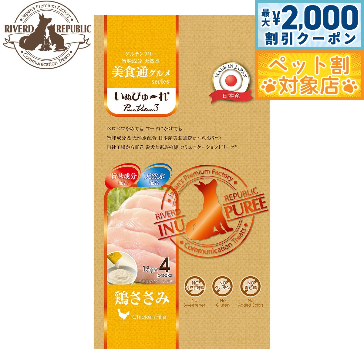 【最大2000円OFFクーポン！＆店内ポイント最大58倍！本日限定！】リバードリパブリック 犬用おやつ いぬぴゅ～れ 美食通グルメ PureValue3 鶏ささみ 13g×4本 国産