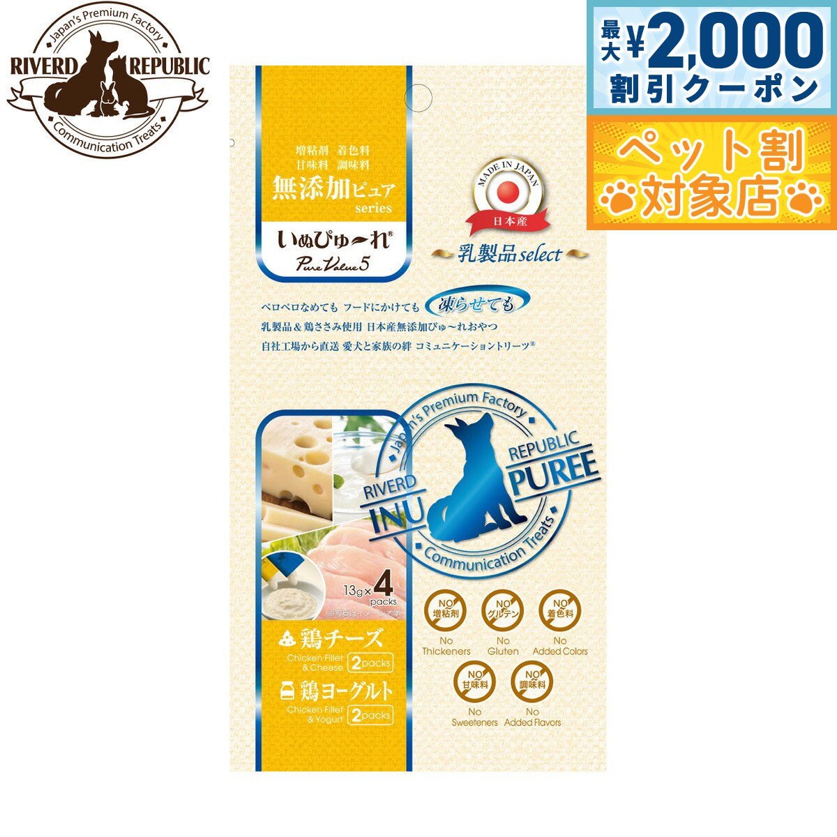 【最大2000円OFFクーポン！＆店内ポイント最大58倍！本日限定！】リバードリパブリック 犬用おやつ いぬぴゅ～れ 無添加ピュア PureValue5 乳製品select 鶏チーズ/鶏ヨーグルト 13g×4本 国産 犬 ドッグトリーツ トッピング ご褒美