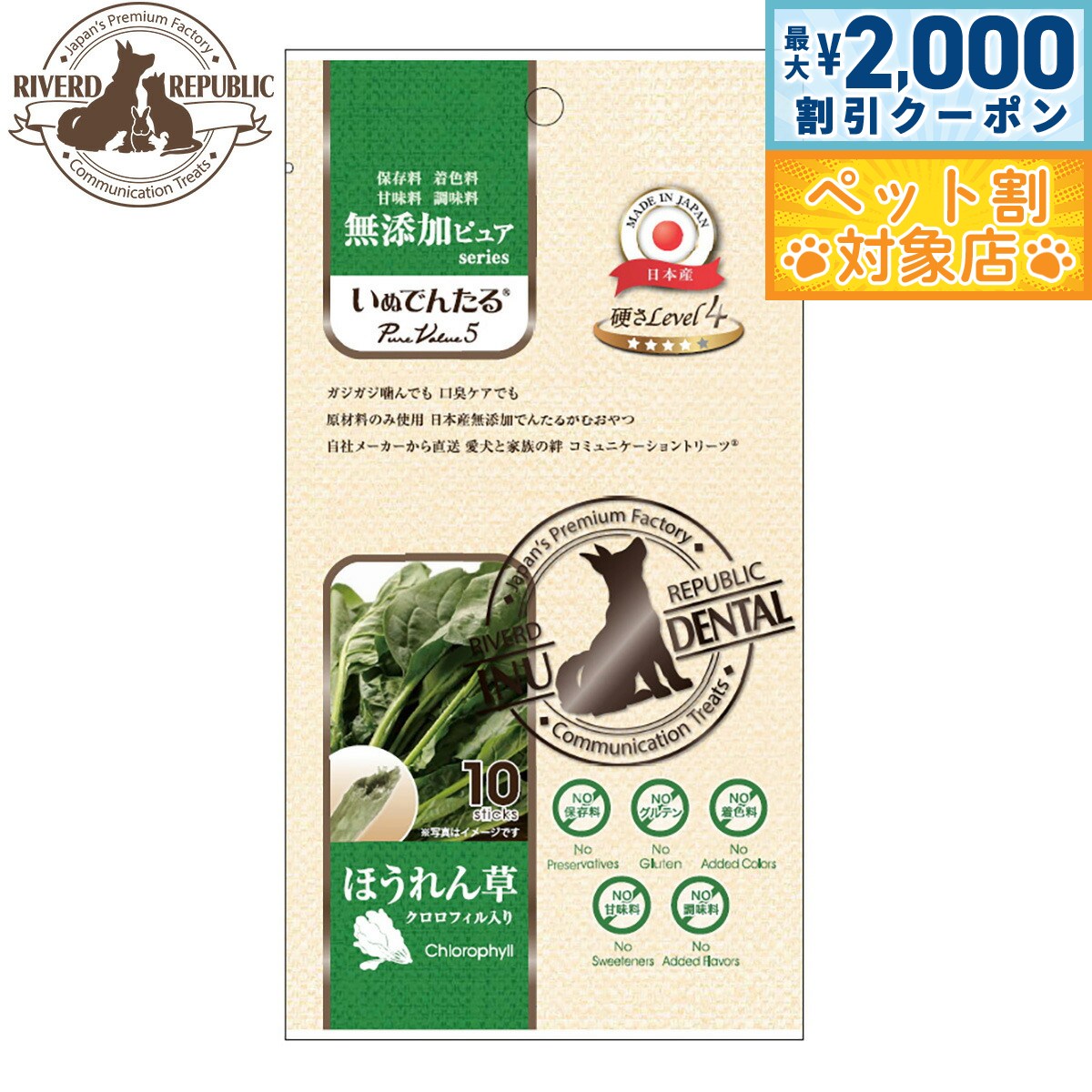 【最大2000円OFFクーポン！＆店内ポイント最大58倍！本日限定！】リバードリパブリック 犬用おやつ いぬでんたる PureValue5 無添加ピュア セミハード ほうれん草（クロロフィル入り） 10本 国産