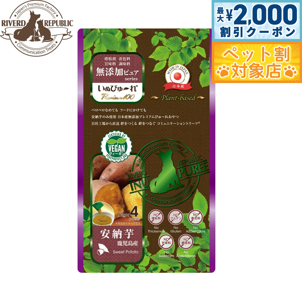 【最大2000円OFFクーポン！＆店内ポイント最大58倍！本日限定！】いぬぴゅ〜れ 無添加ピュア Premium100 plant-based 鹿児島産安納芋 12g×4本 チュール 犬用おやつ