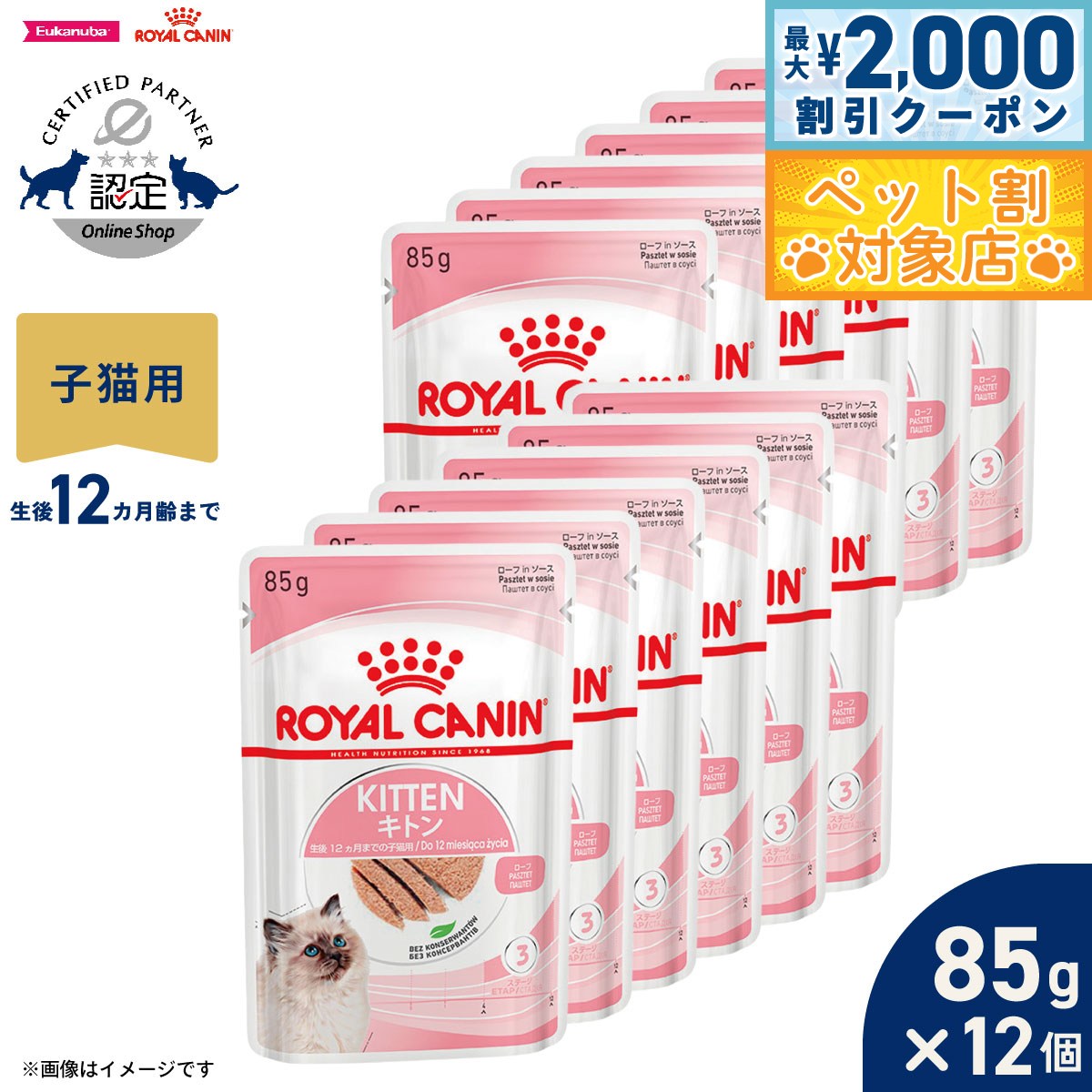 【最大2000円OFFクーポン！＆店内ポイント最大60倍！本日限定！】ロイヤルカナン 猫 キャットフード フィーラインヘルスニュートリション ウェットフード キトン ローフ 85g×12パウチ 正規品 猫専用ウェットフード 子猫用