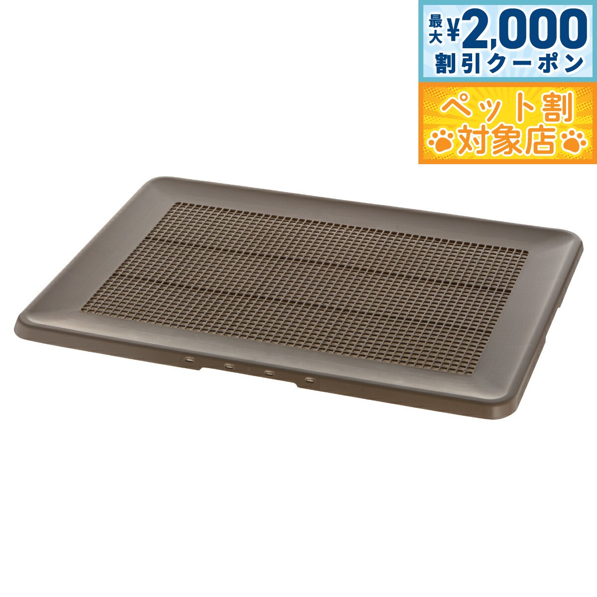 【最大2000円OFFクーポン！＆店内ポイント最大58倍！本日限定！】リッチェル Richell お掃除簡単フラットトレー ワイド ダークブラウン トイレトレー 犬用トイレ メッシュ