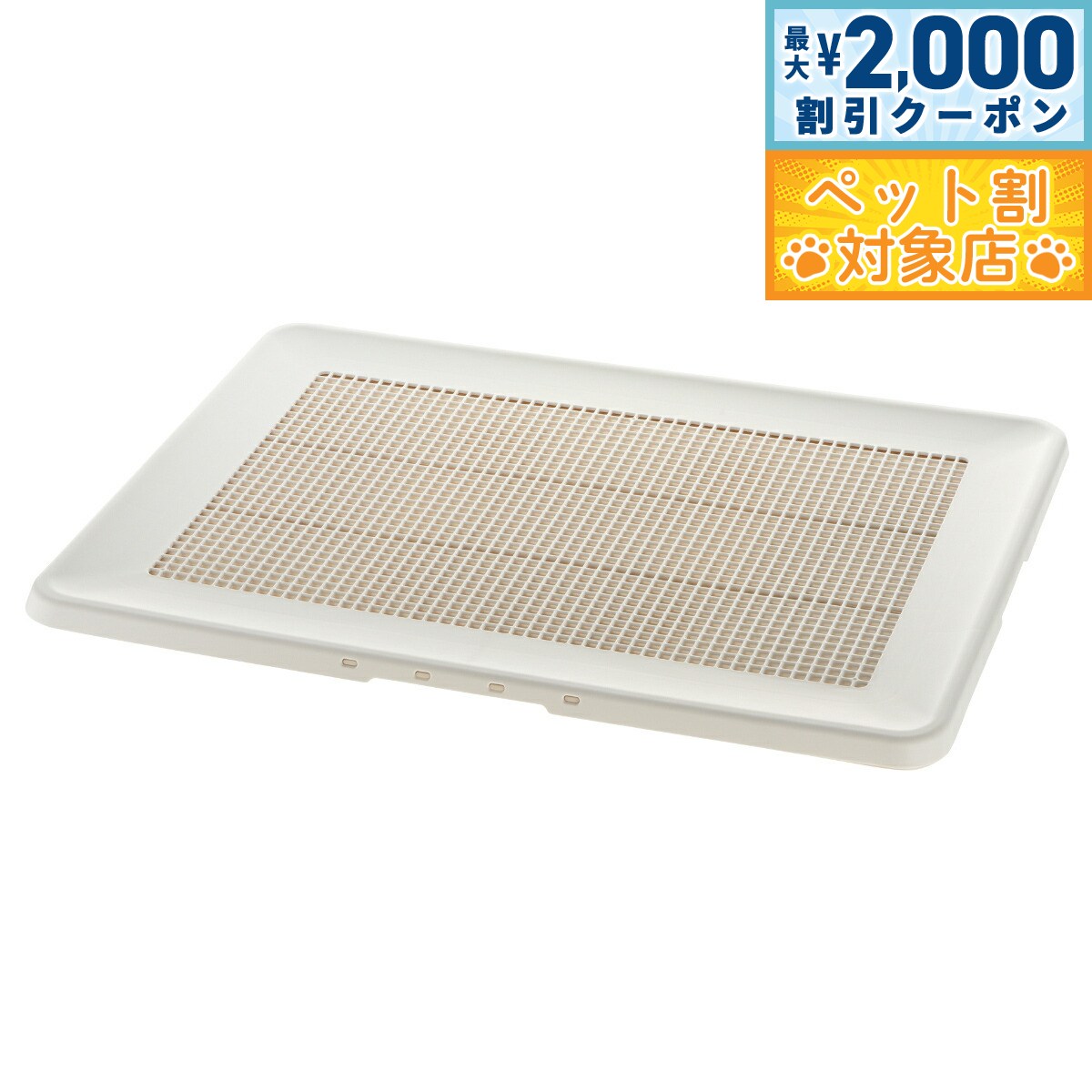 【最大2000円OFFクーポン！＆店内ポイント最大58倍！本日限定！】リッチェル Richell お掃除簡単フラットトレー ワイド アイボリー トイレトレー 犬用トイレ メッシュ
