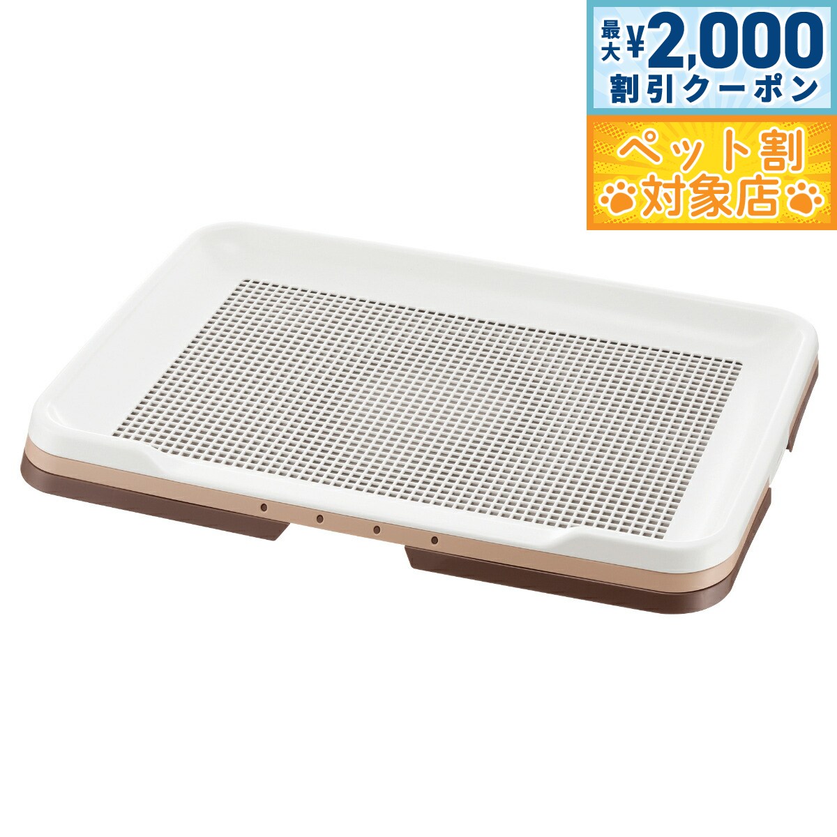 【最大2000円OFFクーポン！＆店内ポイント最大58倍！本日限定！】リッチェル Richell お掃除簡単ステップトレー ワイド ダークブラウン トイレトレー 犬用トイレ メッシュ