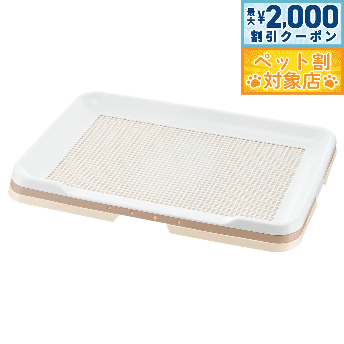 【最大2000円OFFクーポン！＆店内ポイント最大58倍！本日限定！】リッチェル Richell お掃除簡単ステップトレー ワイド アイボリー トイレトレー 犬用トイレ メッシュ