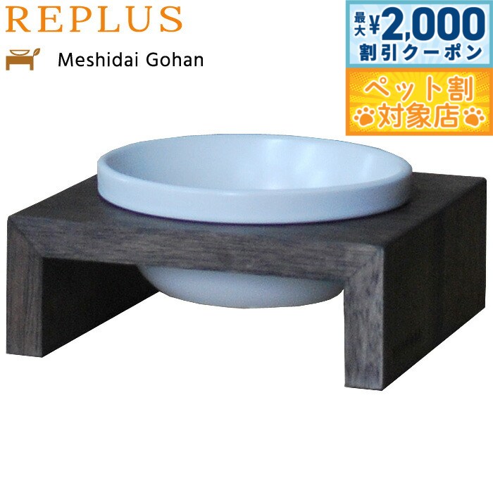 【最大2000円OFFクーポン！＆店内ポイント最大58倍！本日限定！】リプラス（REPLUS）メシダイ ゴハン シングル SS1 ウォールナット 食器 フードボウル テーブル Meshidai 胃捻転
