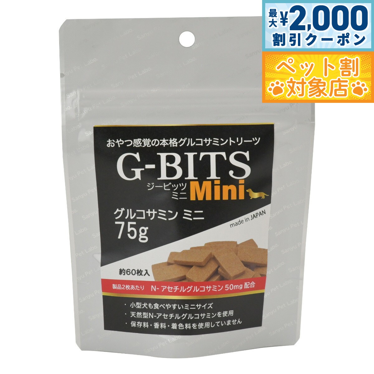 【最大2000円OFFクーポン！＆店内ポイント最大58倍！本日限定！】サンユー ジービッツ G-BITS グルコサミントリーツ ミニ 犬用 75g（約60枚） サプリメントトリーツ 機能性おやつ 関節サポート 国産