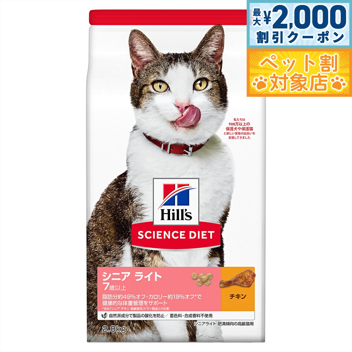 【最大2000円OFFクーポン！＆店内ポイント最大59倍！本日限定！】サイエンス ダイエット シニア ライト チキン 肥満傾向の高齢猫用 7歳以上 2.8kg ヒルズ キャットフード ドライフード 総合栄養食 着色料 香料不使用