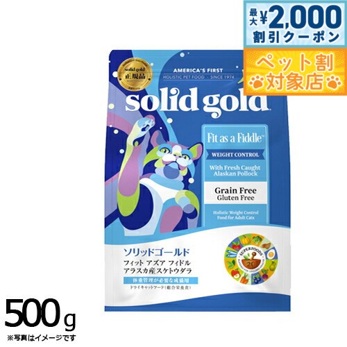 【最大2000円OFFクーポン！＆店内ポイント最大57倍！マラソン限定！】ソリッドゴールド キャットフード フィット アズア フィドル 500g 猫 成猫用 肥満猫 ドライフード 総合栄養食 グレインフリー グルテンフリー 人工保存料不使用 人工香料 着色料不使用