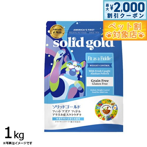 【最大2000円OFFクーポン！＆店内ポイント最大57倍！マラソン限定！】ソリッドゴールド キャットフード フィット アズア フィドル 1kg 猫 成猫用 肥満猫 ドライフード 総合栄養食 グレインフリー グルテンフリー 人工保存料不使用 人工香料 着色料不使用