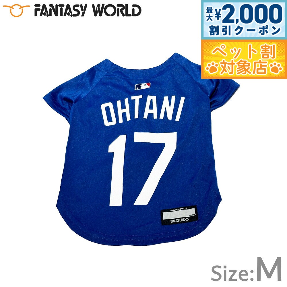 【最大2000円OFFクーポン！＆店内ポイント最大58倍！マラソン限定！】MLB公認 ロサンゼルス ドジャース 大谷翔平選手モデル ジャージ M ブルー【送料無料】 犬服 洋服 ドッグウェア ユニフォーム 野球