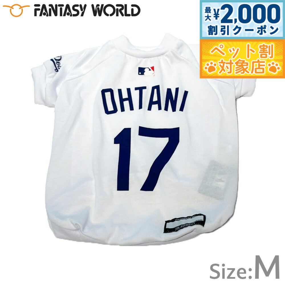 【最大2000円OFFクーポン！＆店内ポイント最大58倍！本日限定！】MLB公認 ロサンゼルス ドジャース 大谷翔平選手モデル Tシャツ M ホワイト【送料無料】 犬服 洋服 ドッグウェア ユニフォーム 野球