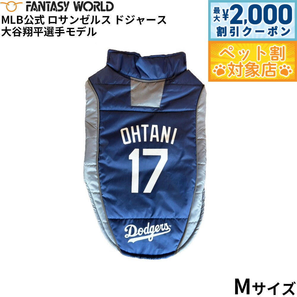 【最大2000円OFFクーポン！＆店内ポイント最大58倍！本日限定！】MLB公式 ロサンゼルス ドジャース 大谷翔平選手モデル パッファー ベスト M ユニフォーム 野球 Los Angeles Dodgers ペット【送料無料】