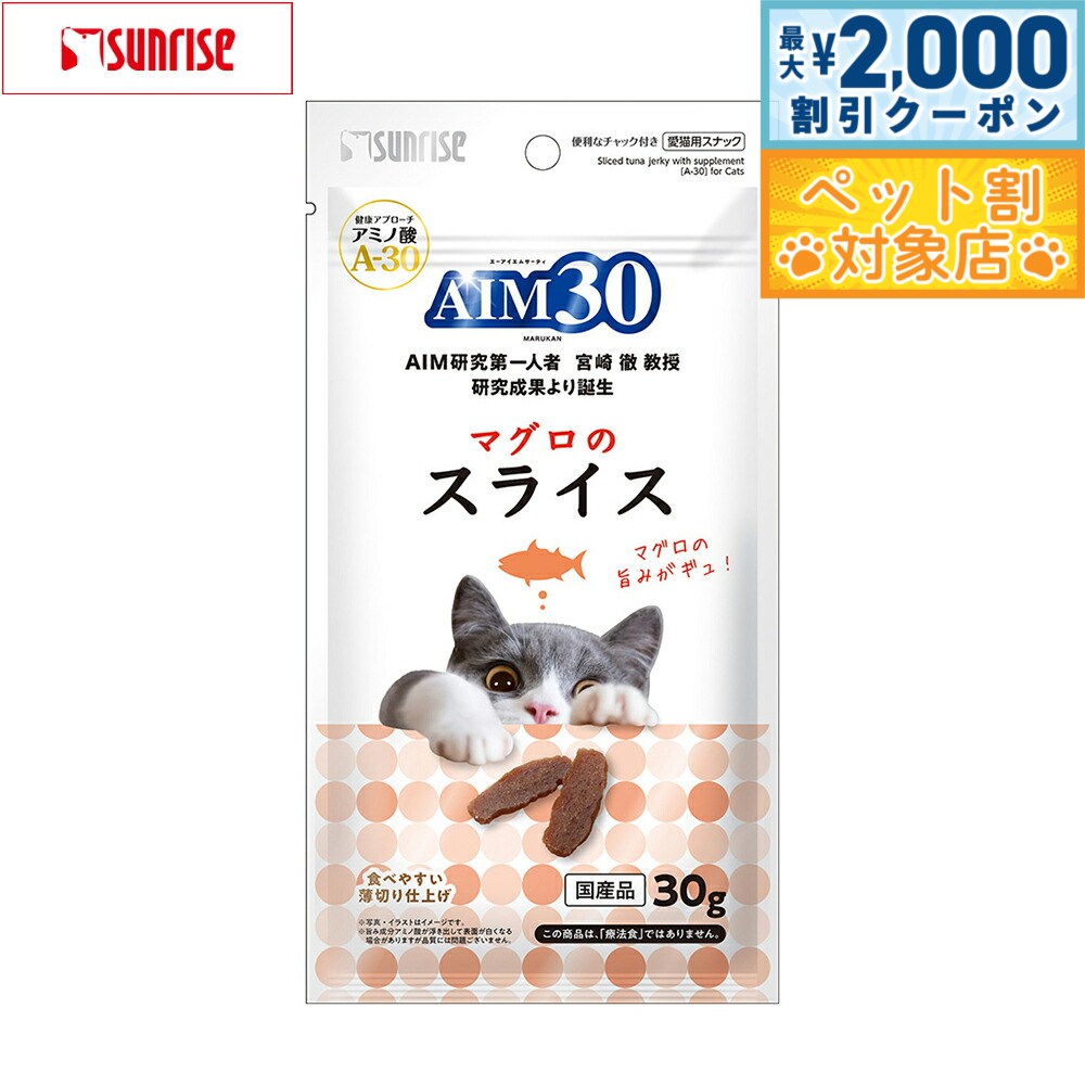 【最大2000円OFFクーポン！＆店内ポイント最大57倍！マラソン限定！】マルカン サンライズ AIM30 猫用おやつ マグロのスライス 30g