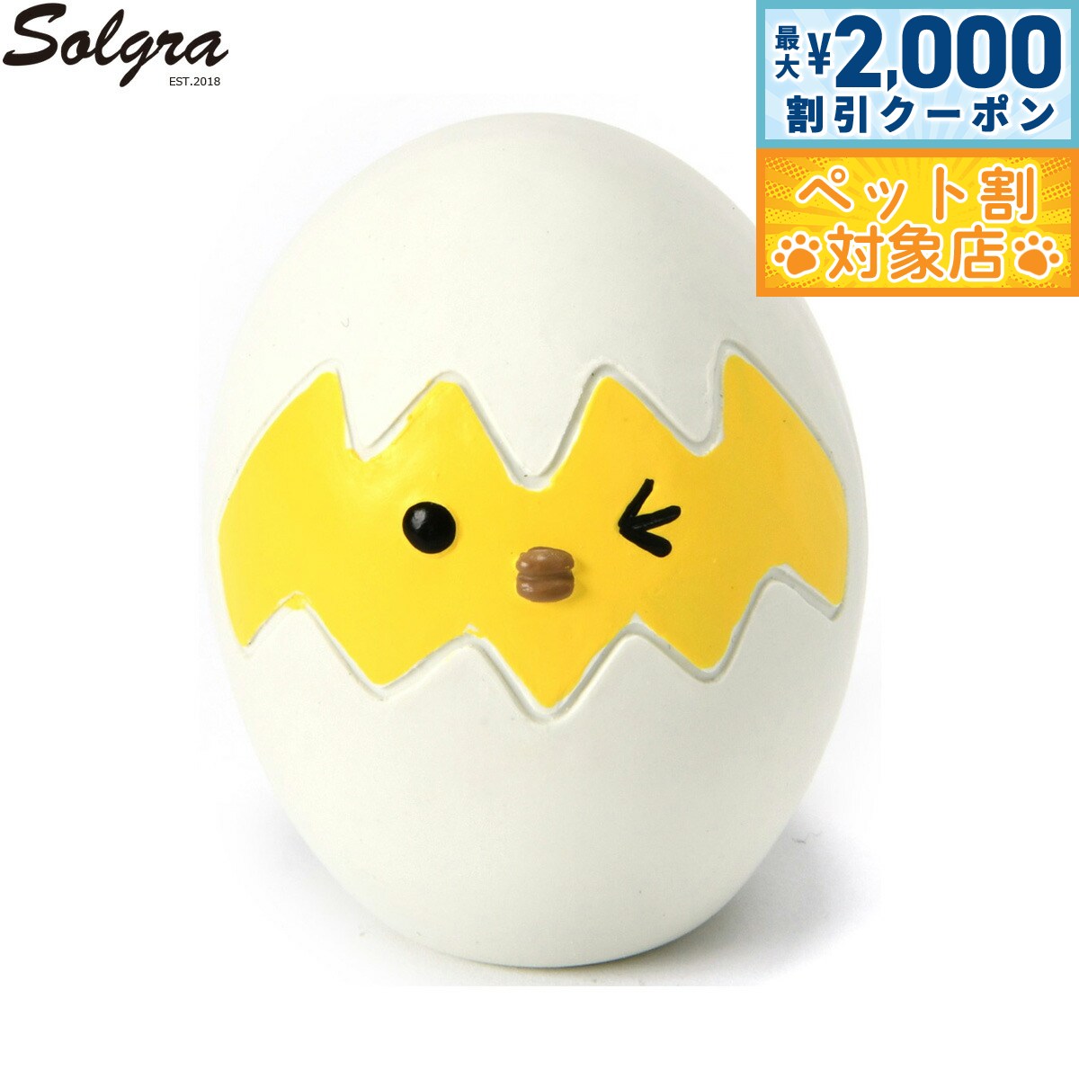 【最大2000円OFFクーポン！＆店内ポイント最大58倍！本日限定！】Solgra ソルグラ 犬用おもちゃ 殻付きヒヨコラテックスTOY オフホワイト