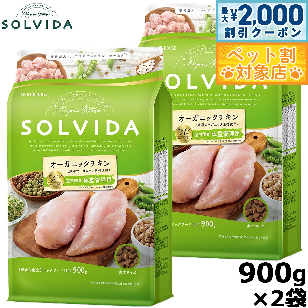 【最大2000円OFFクーポン！＆店内ポイント最大59倍！本日限定！】SOLVIDA ソルビダ グレインフリー チキン 室内飼育体重管理用900g×2袋 オーガニック ドライフード肥満犬用 ライト ペットフード ドッグフード 正規品【送料無料】