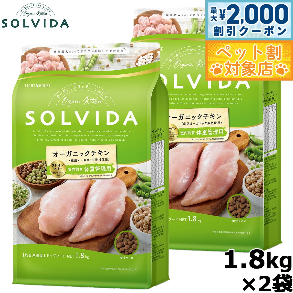 【最大2000円OFFクーポン！＆店内ポイント最大59倍！本日限定！】SOLVIDA ソルビダ グレインフリー チキン 室内飼育体重管理用 1.8kg×2袋 オーガニック ドライフード肥満犬用 ライト ペットフード ドッグフード 正規品 4562312014589【送料無料】