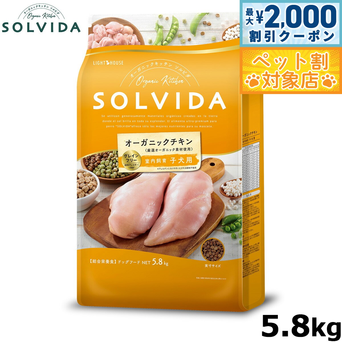 【最大2000円OFFクーポン！＆店内ポイント最大59倍！本日限定！】ソルビダ グレインフリー チキン 室内飼育子犬用 5.8kg ドッグフード インドアパピー SOLVIDA 正規品 オーガニック 4562312014404