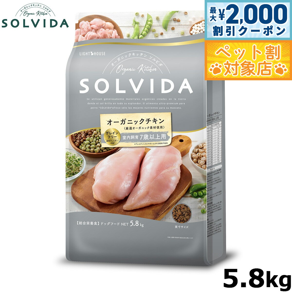 【最大2000円OFFクーポン！＆店内ポイント最大59倍！本日限定！】ソルビダ グレインフリー チキン 室内飼育7歳以上用 5.8kg シニア犬用 SOLVIDA 正規品 オーガニック 4562312014541