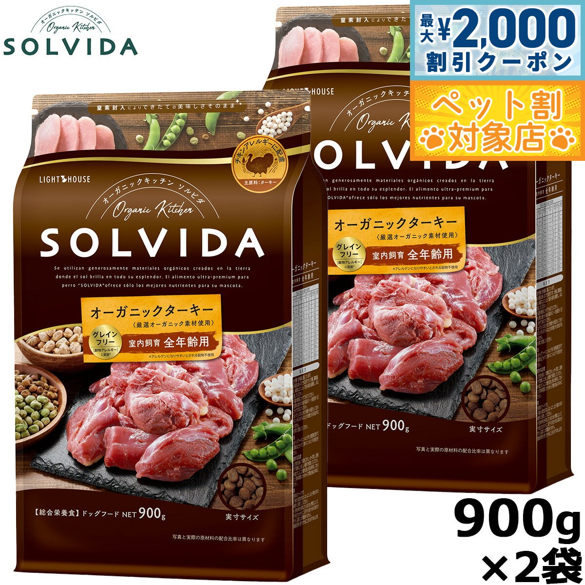 【最大2000円OFFクーポン！＆店内ポイント最大59倍！本日限定！】SOLVIDA ソルビダ グレインフリー ターキー 室内飼育全年齢対応 900g×2袋 オーガニック ドライフード 肥満犬用 ライト ペットフード ドッグフード 正規品 4562312014633【送料無料】