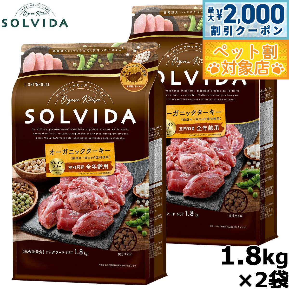 【最大2000円OFFクーポン！＆店内ポイント最大59倍！本日限定！】SOLVIDA ソルビダ グレインフリー ターキー 室内飼育全年齢対応 1.8kg×2袋 オーガニック ドライフード肥満犬用 ライト ペットフード ドッグフード 正規品 4562312014640【送料無料】