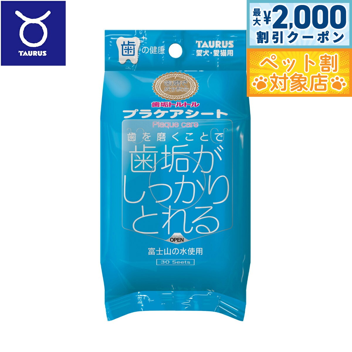 【最大2000円OFFクーポン！＆店内ポイント最大60倍！本日限定！】トーラス 歯垢トルトル プラケアシート 30枚
