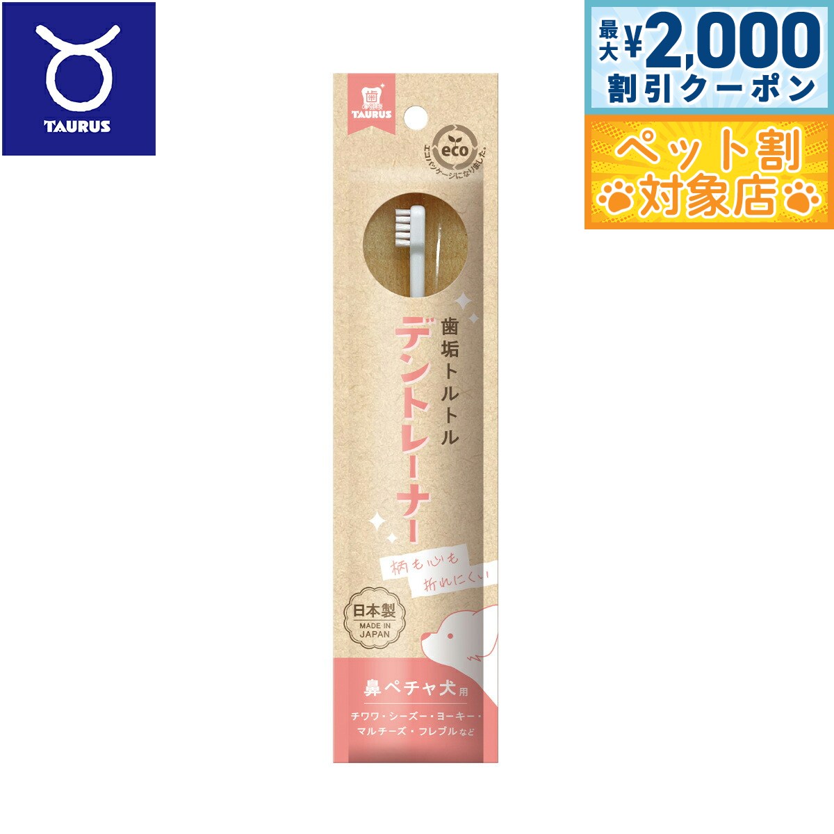 【最大2000円OFFクーポン！＆店内ポイント最大60倍！本日限定！】トーラス 歯垢トルトル デントレーナー 鼻ペチャ犬用 歯ブラシ 1本...