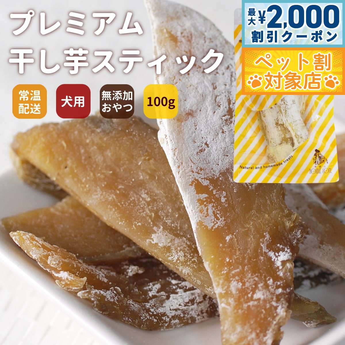 【最大2000円OFFクーポン！＆店内ポイント最大58倍！本日限定！】GLORY DOG＆EARTH 手作り プレミアムしっとり干し芋スティック 100g