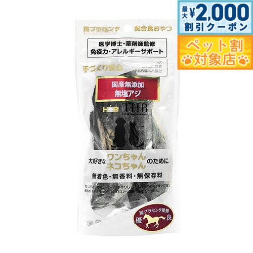 【最大2000円OFFクーポン！＆店内ポイント最大58倍！本日限定！】THB 馬プラセンタ配合おやつ 無加塩アジ 40g 国産 無添加 犬 猫 トリーツ
