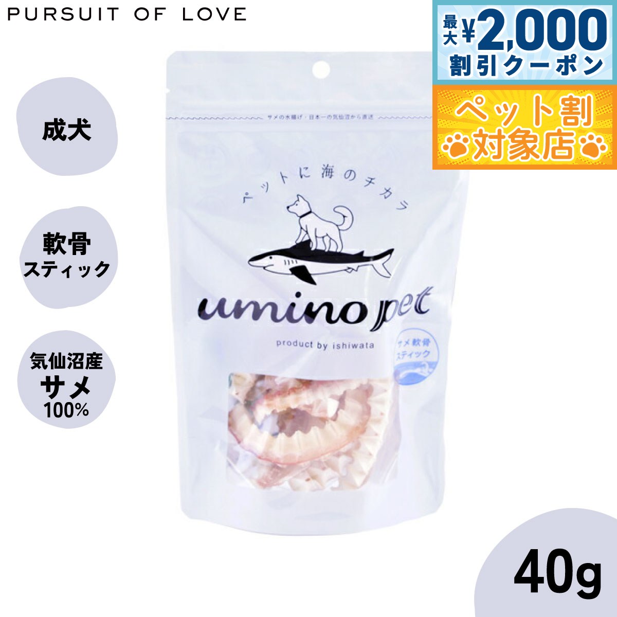 【最大2000円OFFクーポン！＆店内ポイント最大58倍！マラソン限定！】umino pet 愛犬用おやつ サメ軟骨スティック 40g 国産 無添加 サメ...