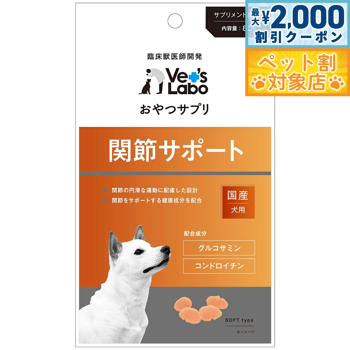 【最大2000円OFFクーポン！＆店内ポイント最大58倍！本日限定！】ベッツラボ おやつサプリ 犬用 関節サポート 80g