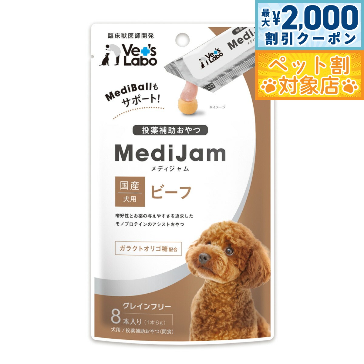 【最大2000円OFFクーポン！＆店内ポイント最大58倍！本日限定！】ベッツラボ Vet's Labo メディジャム MediJam 犬用 ビーフ 6g×8本 投薬補助おやつ 国産 日本製 グレインフリー 穀物不使用 アレルギー対応