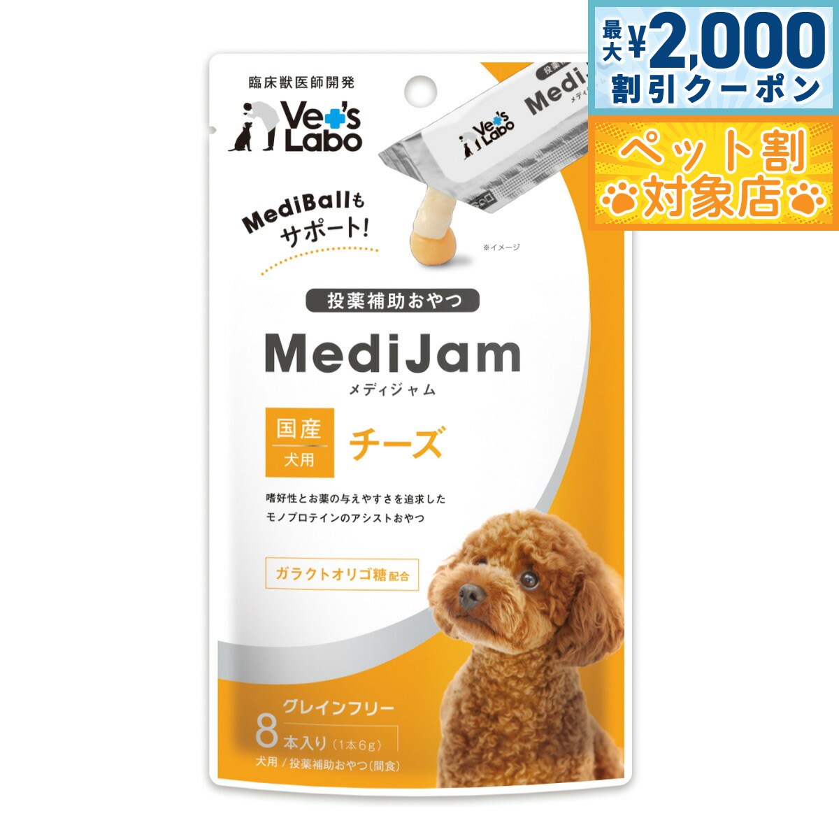【最大2000円OFFクーポン！＆店内ポイント最大58倍！本日限定！】ベッツラボ Vet's Labo メディジャム MediJam 犬用 チーズ 6g×8本 投薬補助おやつ 国産 日本製 グレインフリー 穀物不使用 アレルギー対応